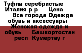 Туфли серебристые. Tods. Италия.р-р37 › Цена ­ 2 000 - Все города Одежда, обувь и аксессуары » Женская одежда и обувь   . Башкортостан респ.,Кумертау г.